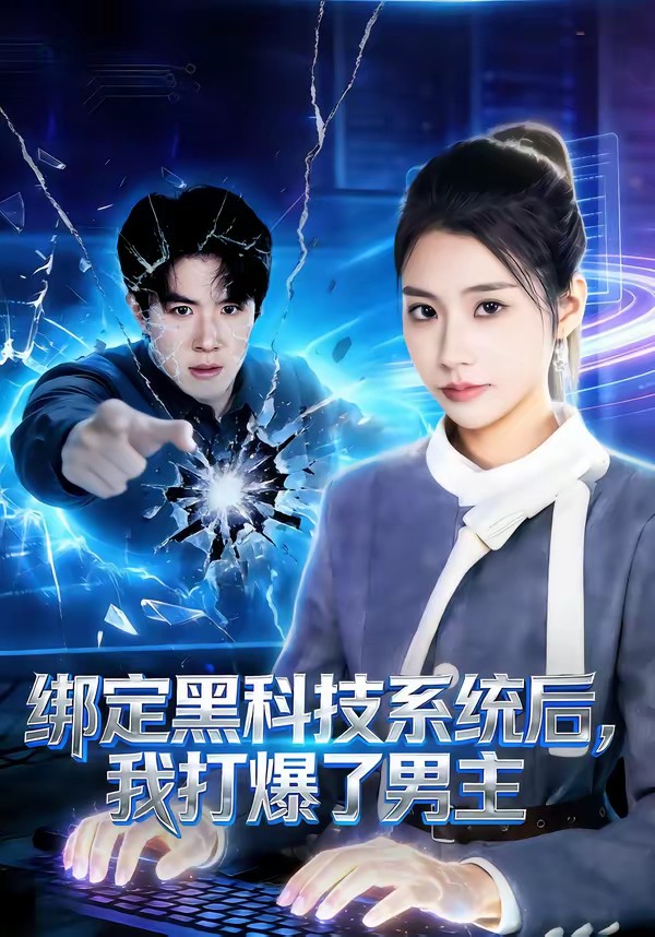 綁定黑科技系統(tǒng)后，我打爆了男主(全集)