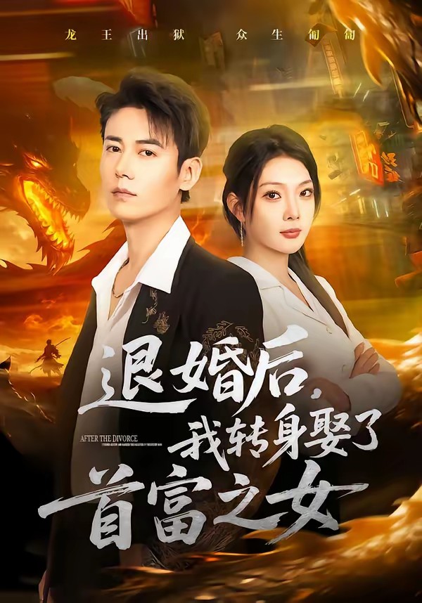 退婚后，我轉(zhuǎn)身娶了首富之女(全集)