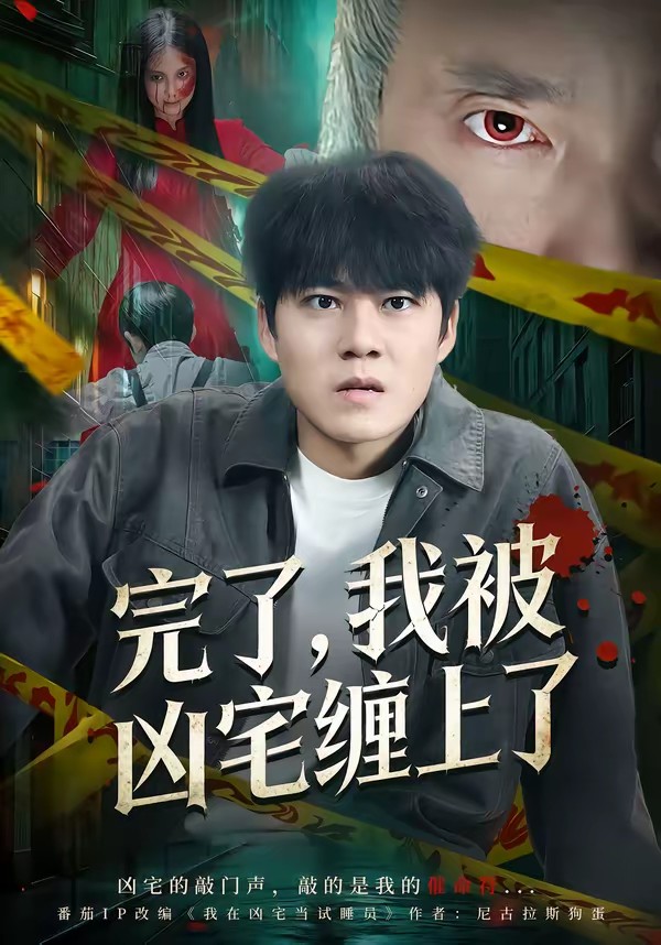 完了，我被兇宅纏上了(全集)