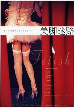 美腳迷路