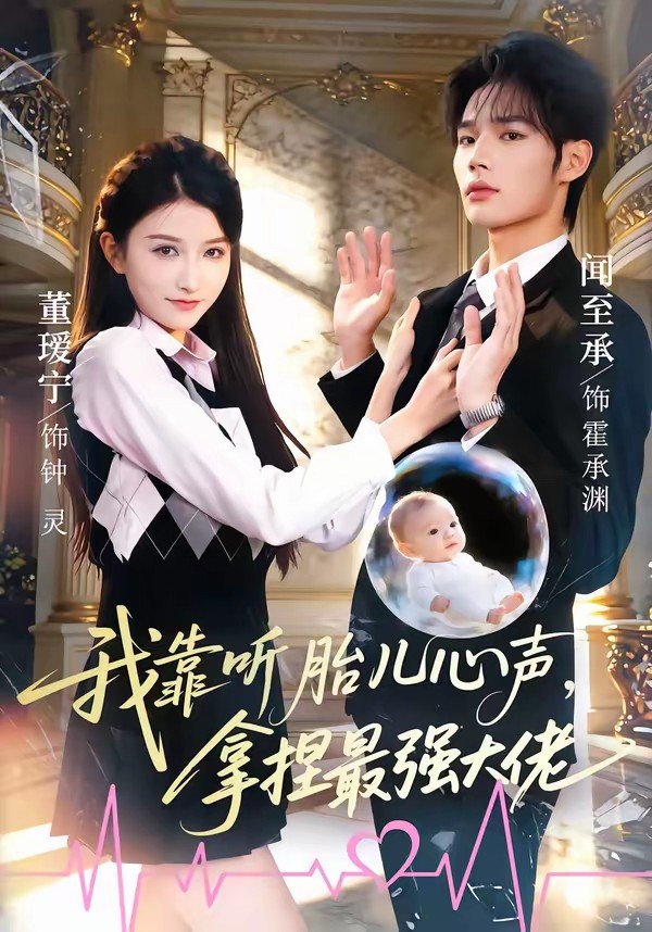 我靠聽胎兒心聲，拿捏最強(qiáng)大佬(全集)
