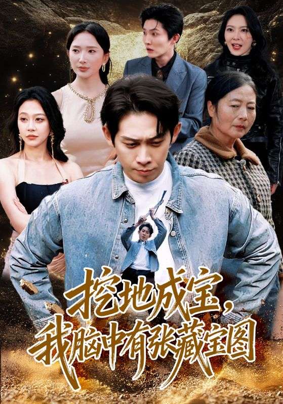 挖地成寶，我腦中有張藏寶圖(全集)