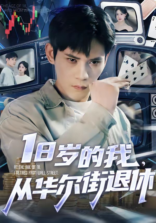 18歲的我，從華爾街退休(全集)
