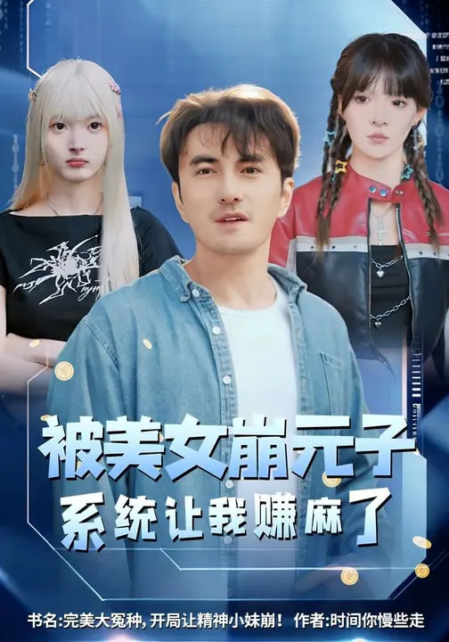 被美女崩元子，系統(tǒng)讓我賺麻了(全集)