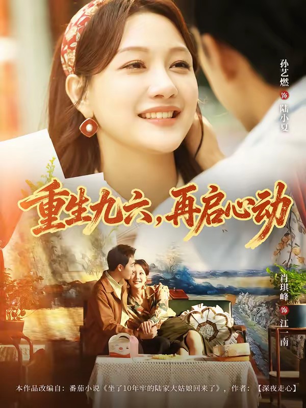 38.重生九六，再啟心動(dòng)(全集)