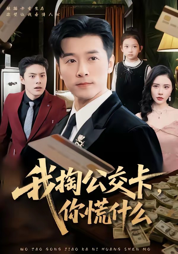 我掏公交卡，你慌什么(全集)
