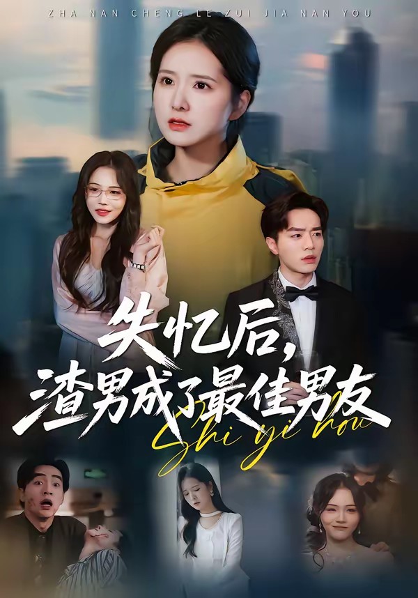失憶后，渣男成了最佳男友(全集)