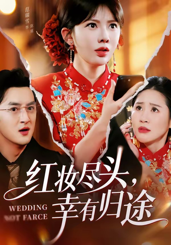 紅妝盡頭，幸有歸途(全集)