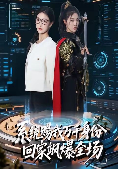 系統(tǒng)賜我萬千身份，回家颯爆全場(chǎng)(全集)