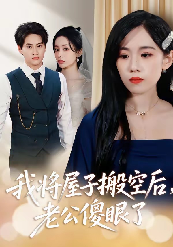 我將屋子搬空后，老公傻眼了(全集)