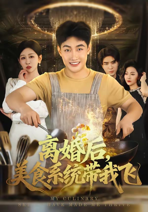 離婚后，美食系統(tǒng)帶我飛(全集)