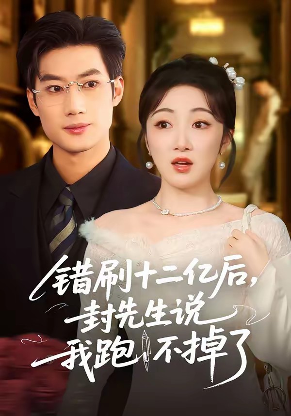 錯刷十二億后，封先生說我跑不掉了(全集)