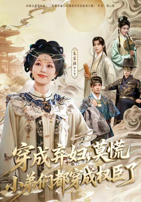 穿成棄婦，莫慌小弟們都穿成權臣了(全集)