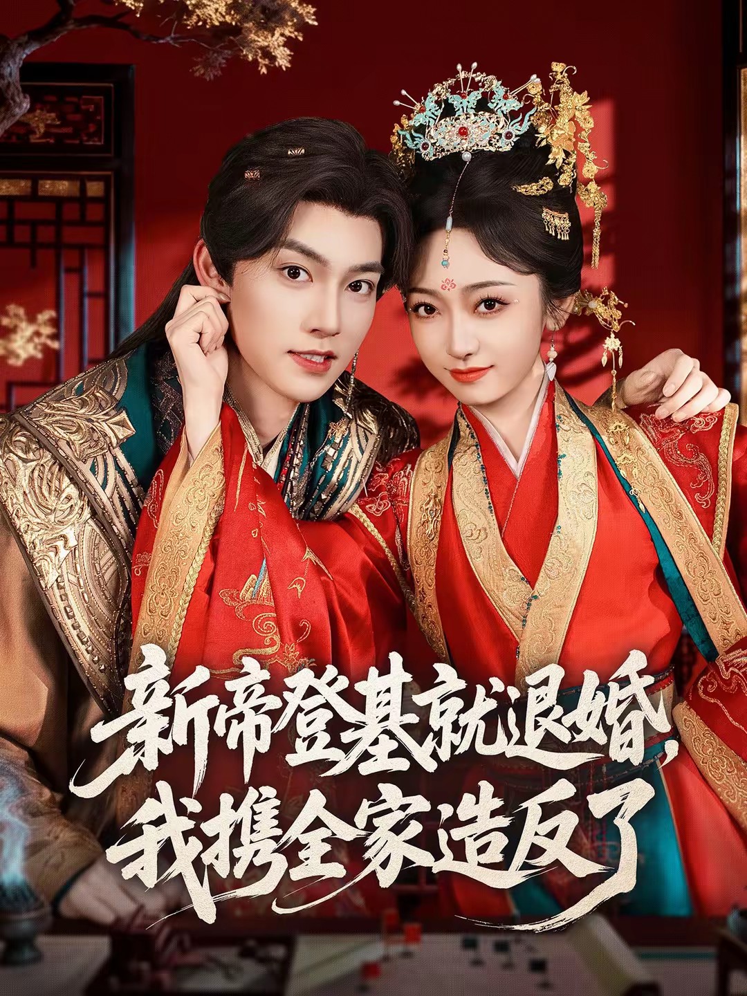 新帝登基就退婚，我攜全家造反了(全集)