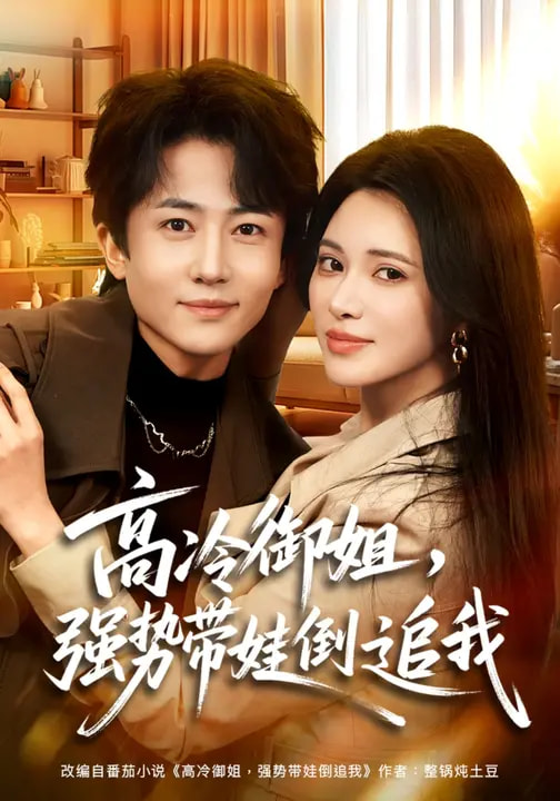 高冷御姐，強勢帶娃倒追我(全集)