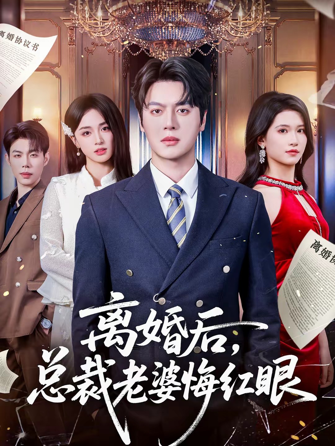離婚后，總裁老婆悔紅眼(全集)