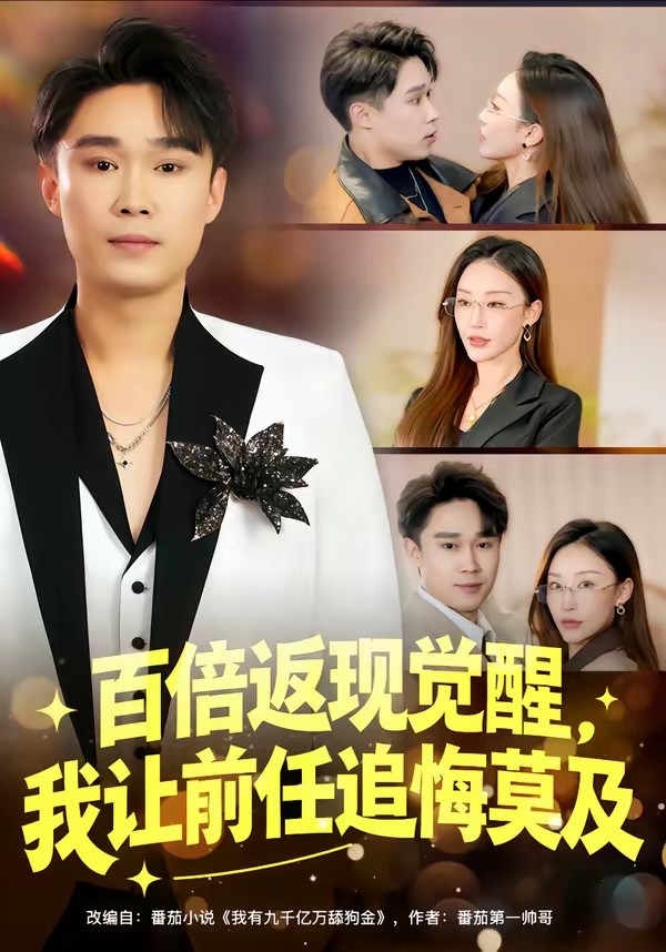 百倍返現(xiàn)覺(jué)醒，我讓前任追悔莫及(全集)