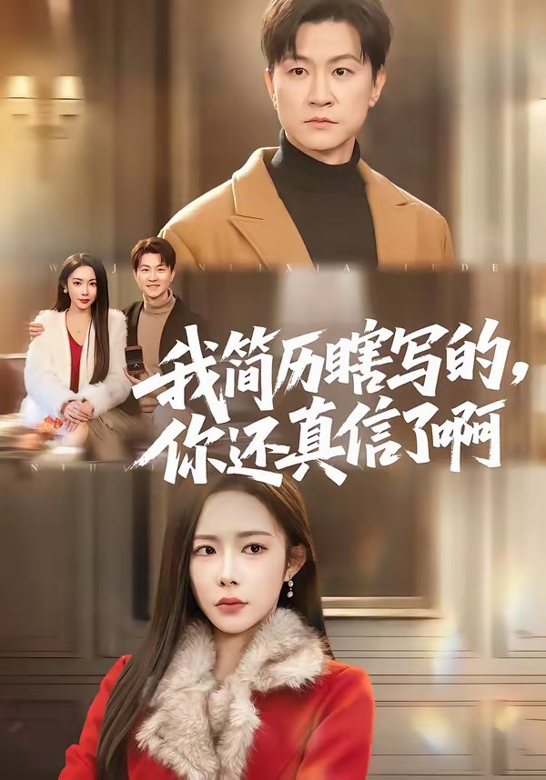 我簡(jiǎn)歷瞎寫(xiě)的，你還真信了啊(全集)