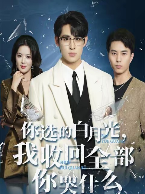 你選的白月光，我收回全部你哭什么(全集)
