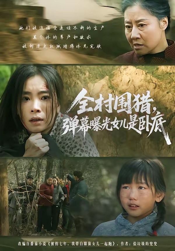 全村圍獵，彈幕曝光女兒是臥底(全集)