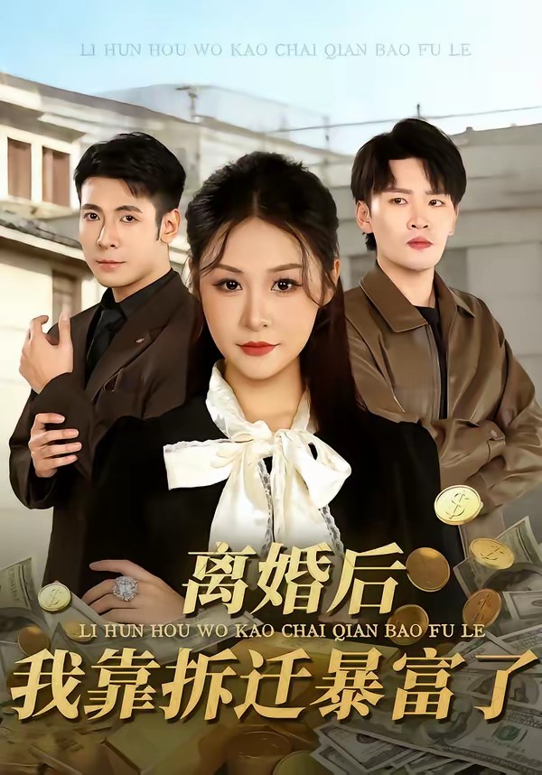 離婚后，我靠拆遷暴富了(全集)