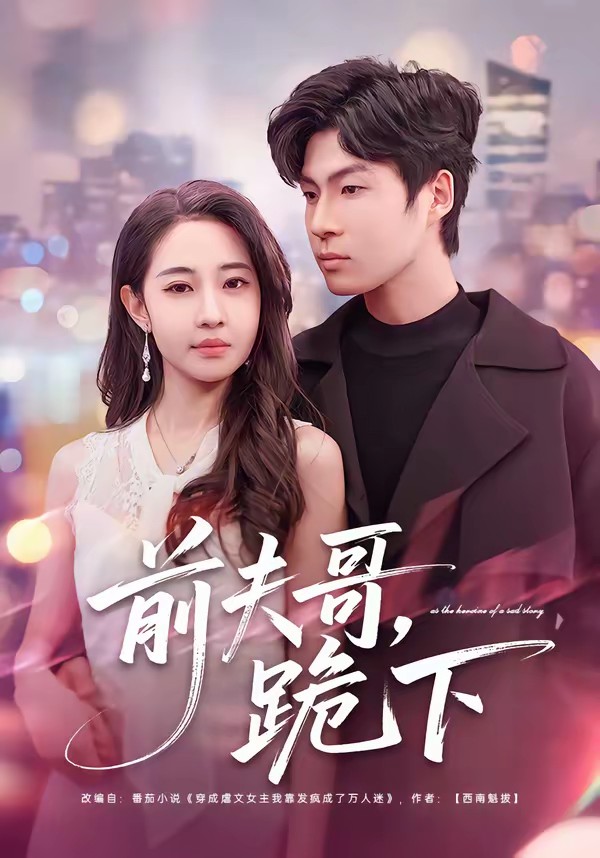 前夫哥，跪下(全集)