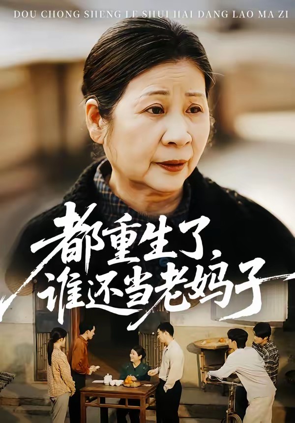 都重生了，誰還當(dāng)老媽子(全集)