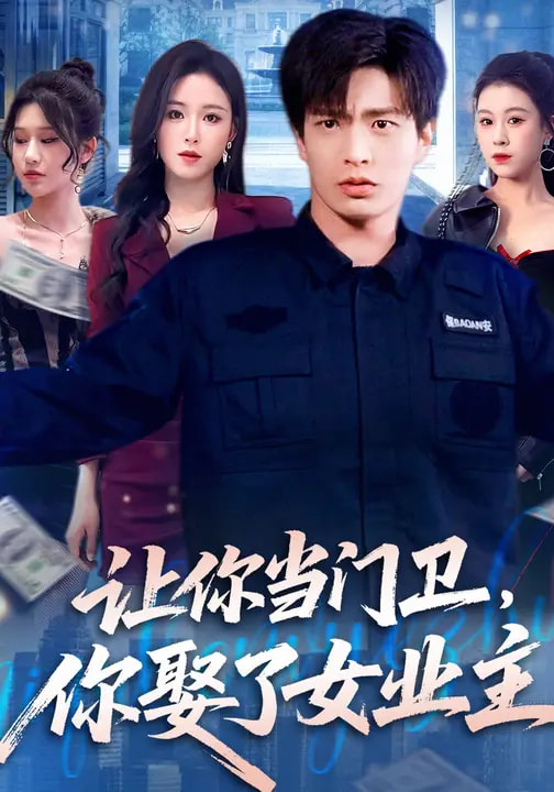 讓你當(dāng)門衛(wèi)，你娶了女業(yè)主(全集)