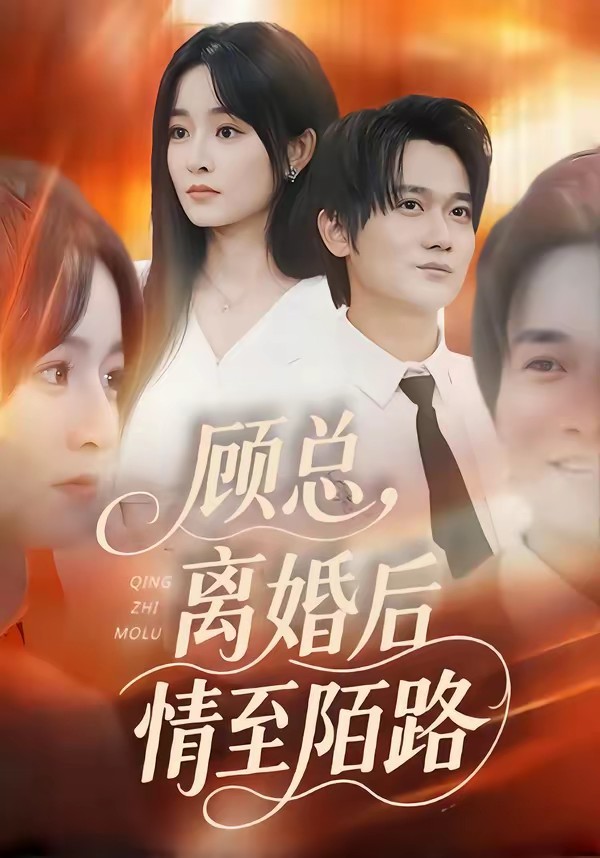 顧總，離婚后情至陌路(全集)