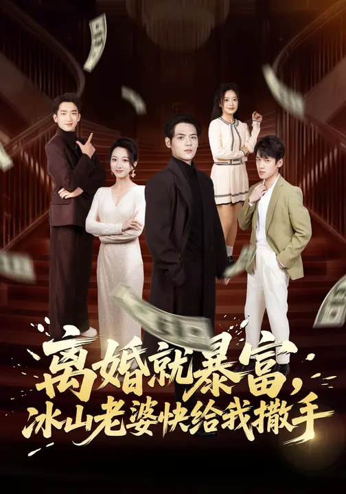 離婚就暴富，冰山老婆快給我撒手(全集)