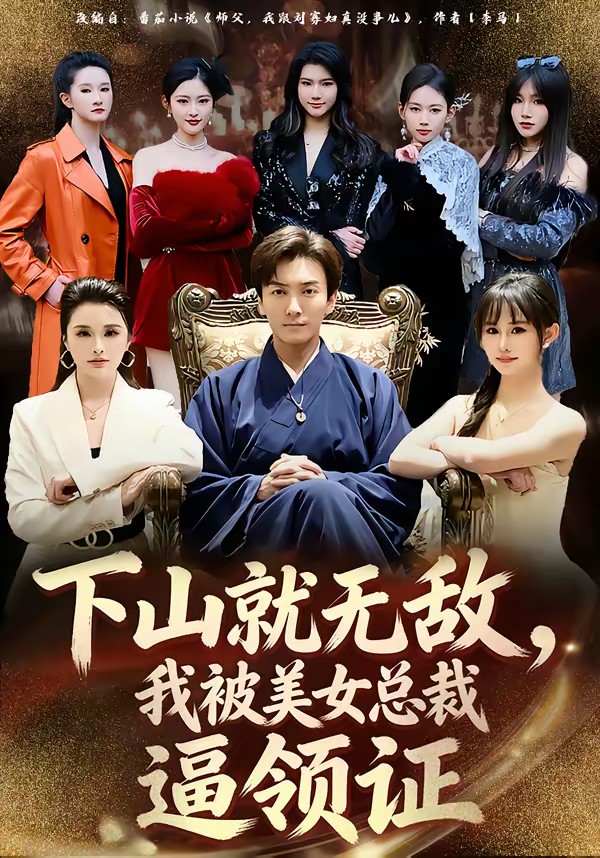 下山就無(wú)敵，我被美女總裁逼領(lǐng)證(全集)