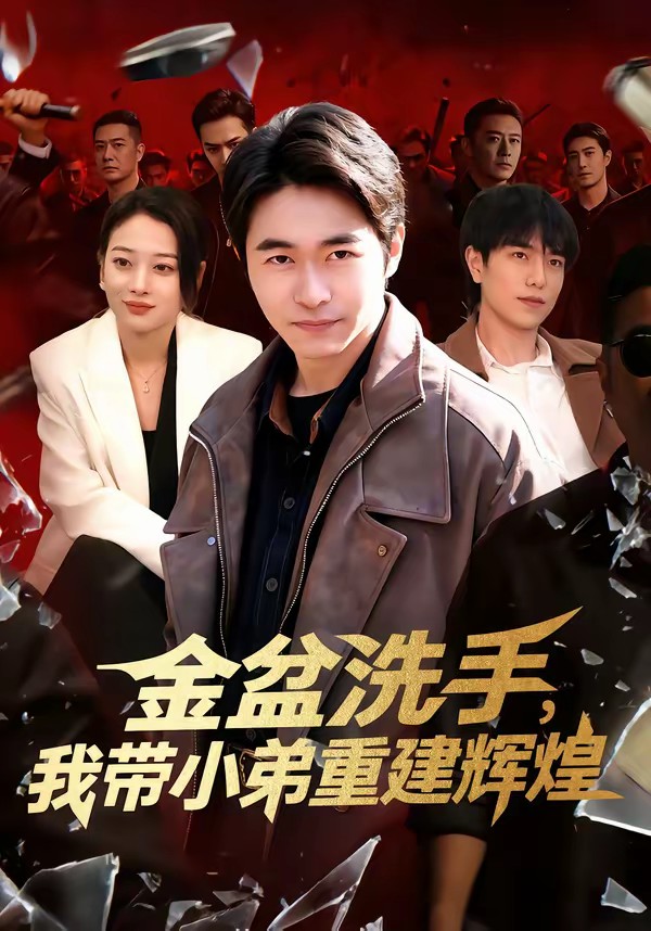 金盆洗手，我?guī)〉苤亟ㄝx煌(全集)