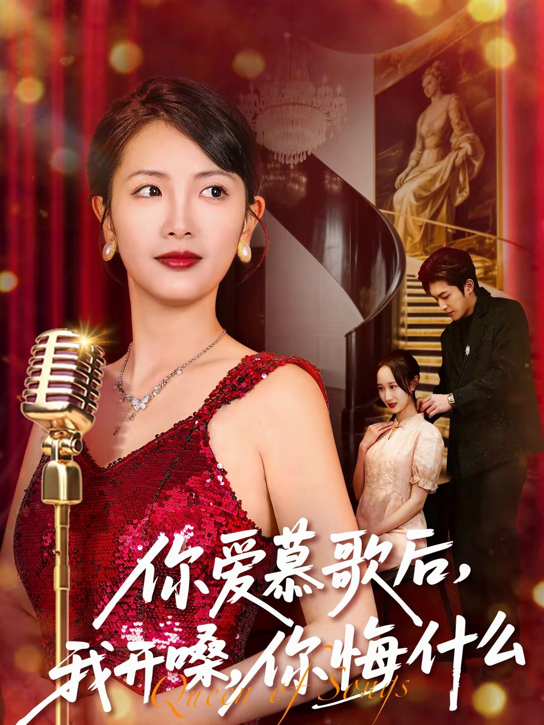 你愛(ài)慕歌后，我開嗓，你悔什么(全集)