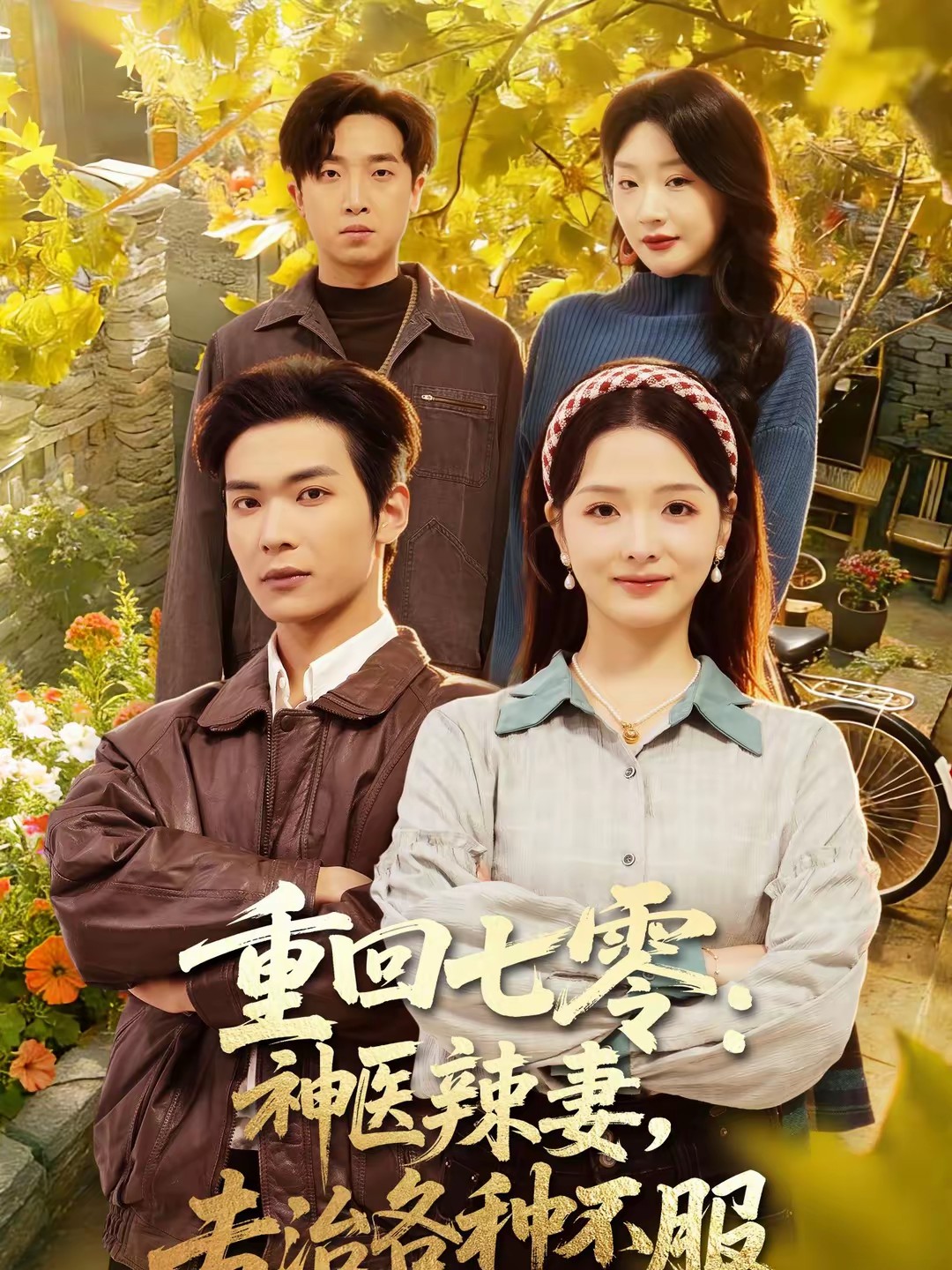 重回七零：神醫(yī)辣妻，專治各種不服(全集)