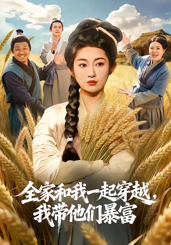 全家和我一起穿越，我?guī)麄儽└?全集)