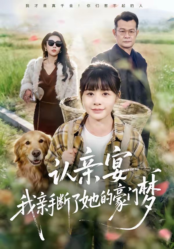 認(rèn)親宴，我親手?jǐn)嗔怂暮篱T夢(mèng)(全集)