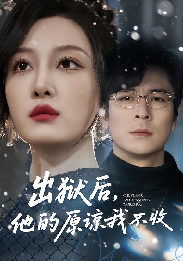 出獄后，他的原諒我不收(全集)