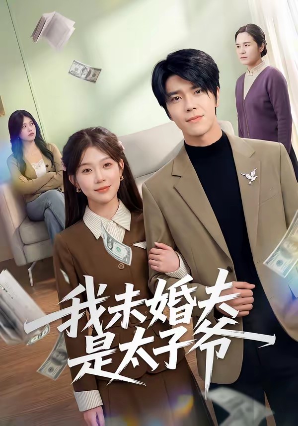 我未婚夫是太子爺(全集)