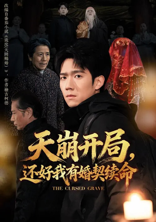 天崩開(kāi)局，還好我有婚契續(xù)命(全集)