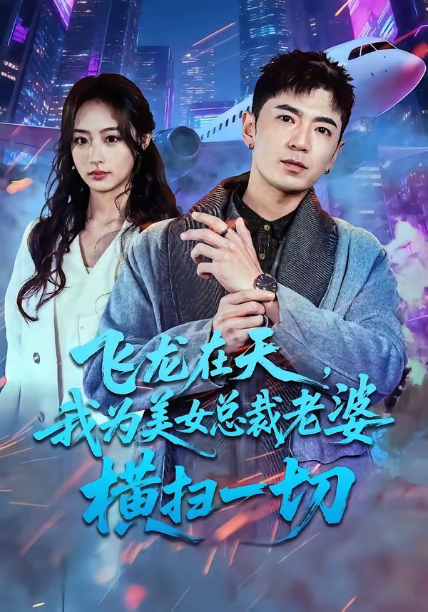 飛龍在天，我為美女總裁老婆橫掃一切(全集)