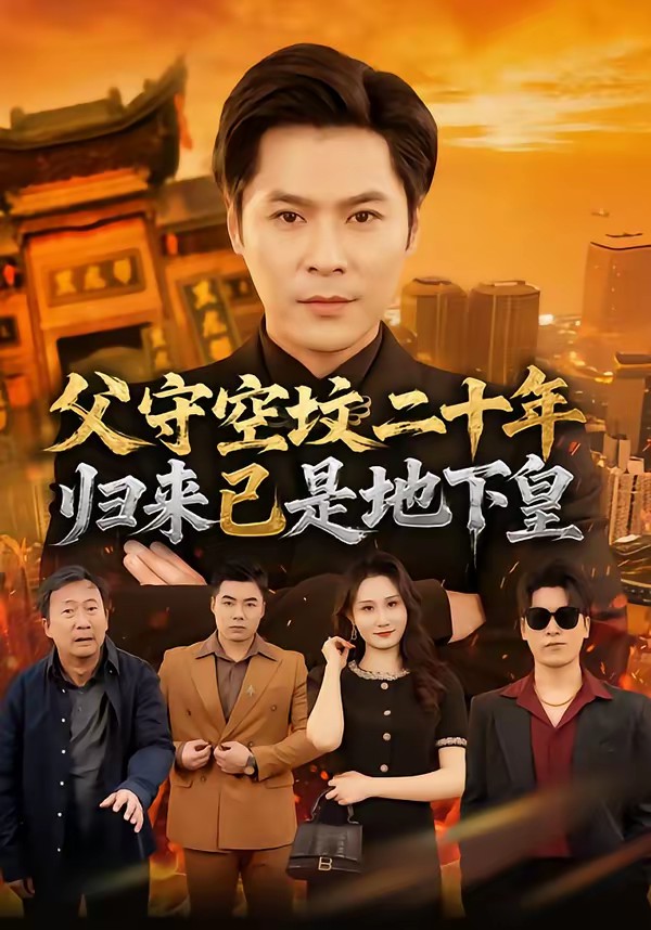 父守空墳二十年，歸來已是地下皇(全集)