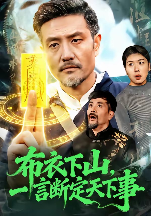 布衣下山，一言斷定天下事(全集)