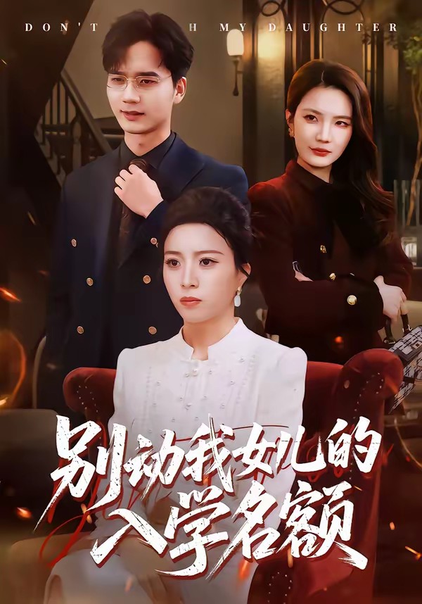 別動我女兒的入學名額(全集)