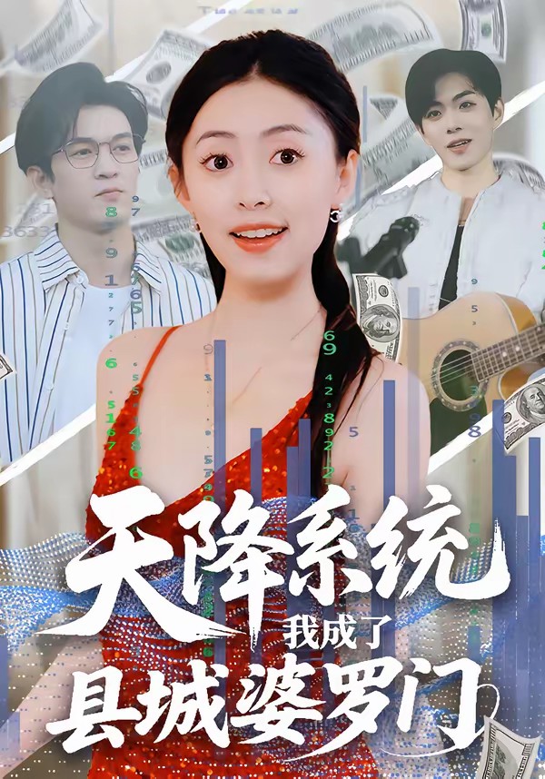 天降系統，我成了縣城婆羅門(全集)