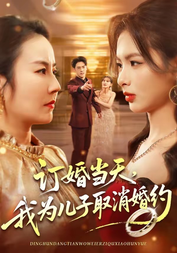 訂婚當(dāng)天，我為兒子取消婚約(全集)