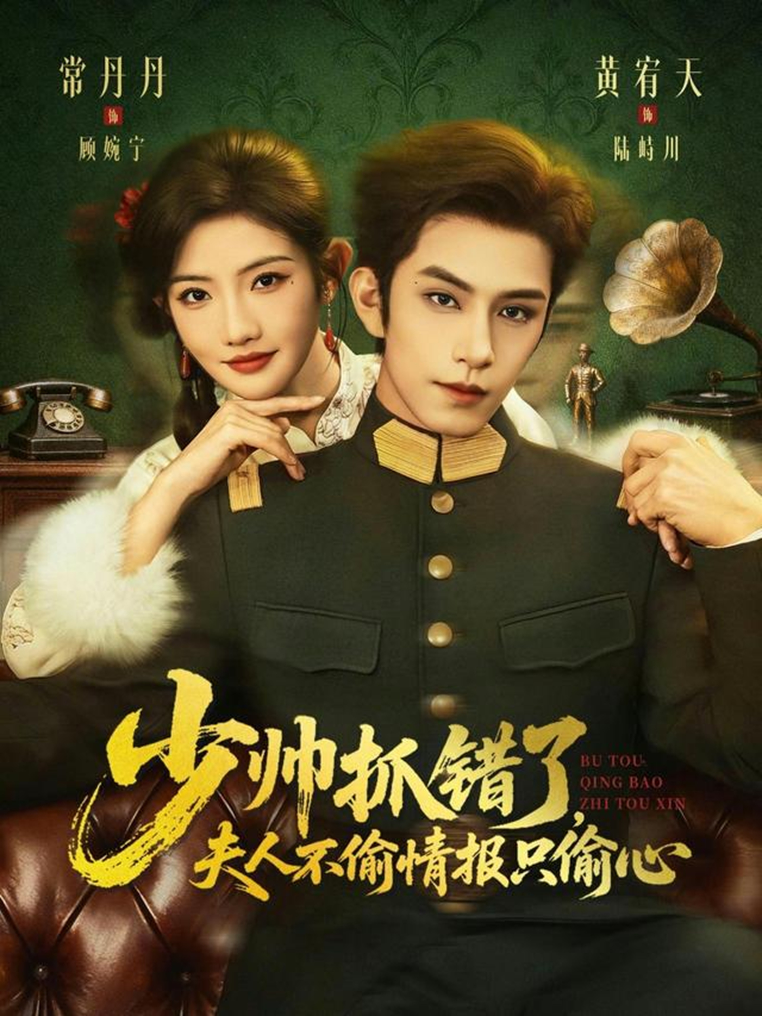 少帥抓錯(cuò)了，夫人不偷情報(bào)只偷心(全集)