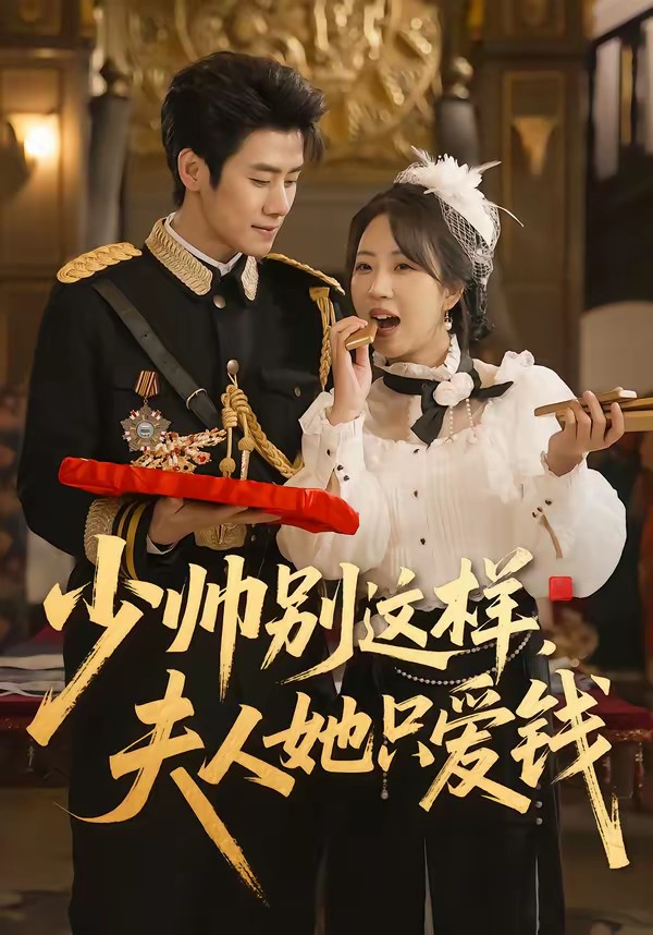 少帥別這樣，夫人她只愛錢(全集)