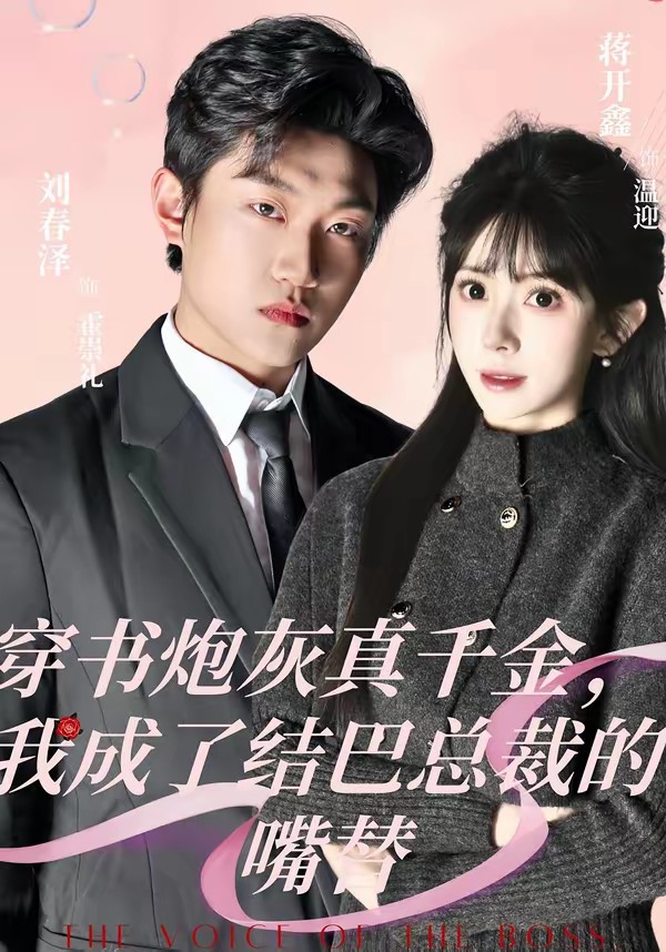 穿書炮灰真千金，我成了結(jié)巴總裁的嘴替(全集)