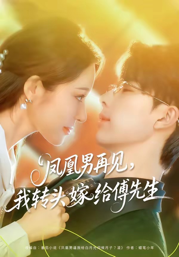 鳳凰男再見(jiàn)，我轉(zhuǎn)頭嫁給傅先生(全集)