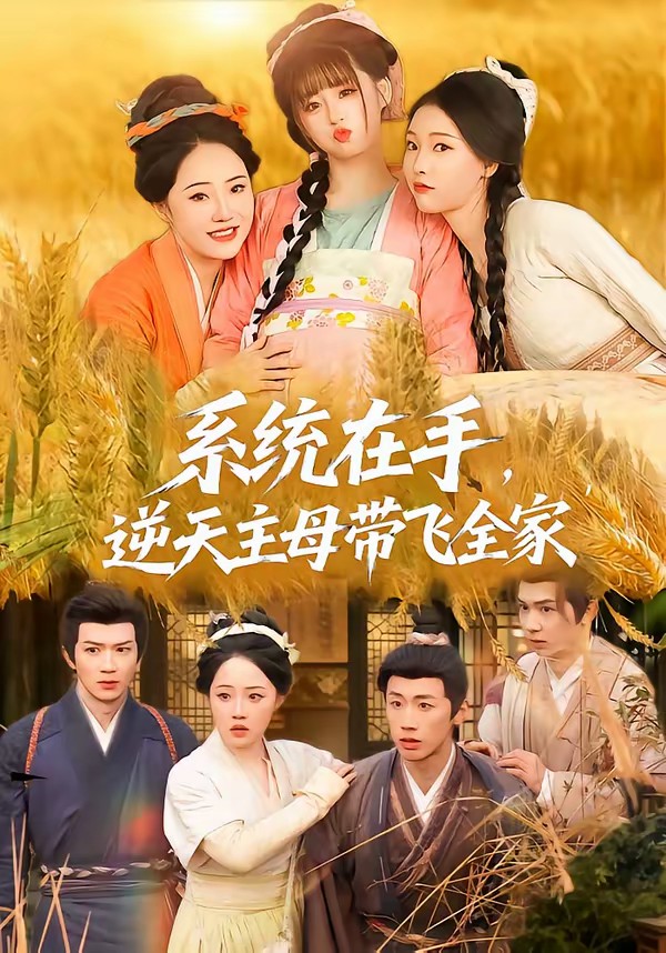 系統(tǒng)在手，逆天主母帶飛全家(全集)